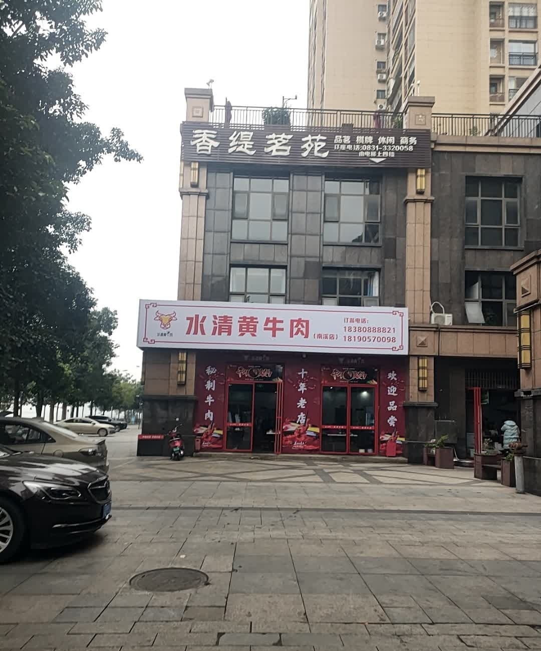 水清黄牛肉火锅(南溪店)