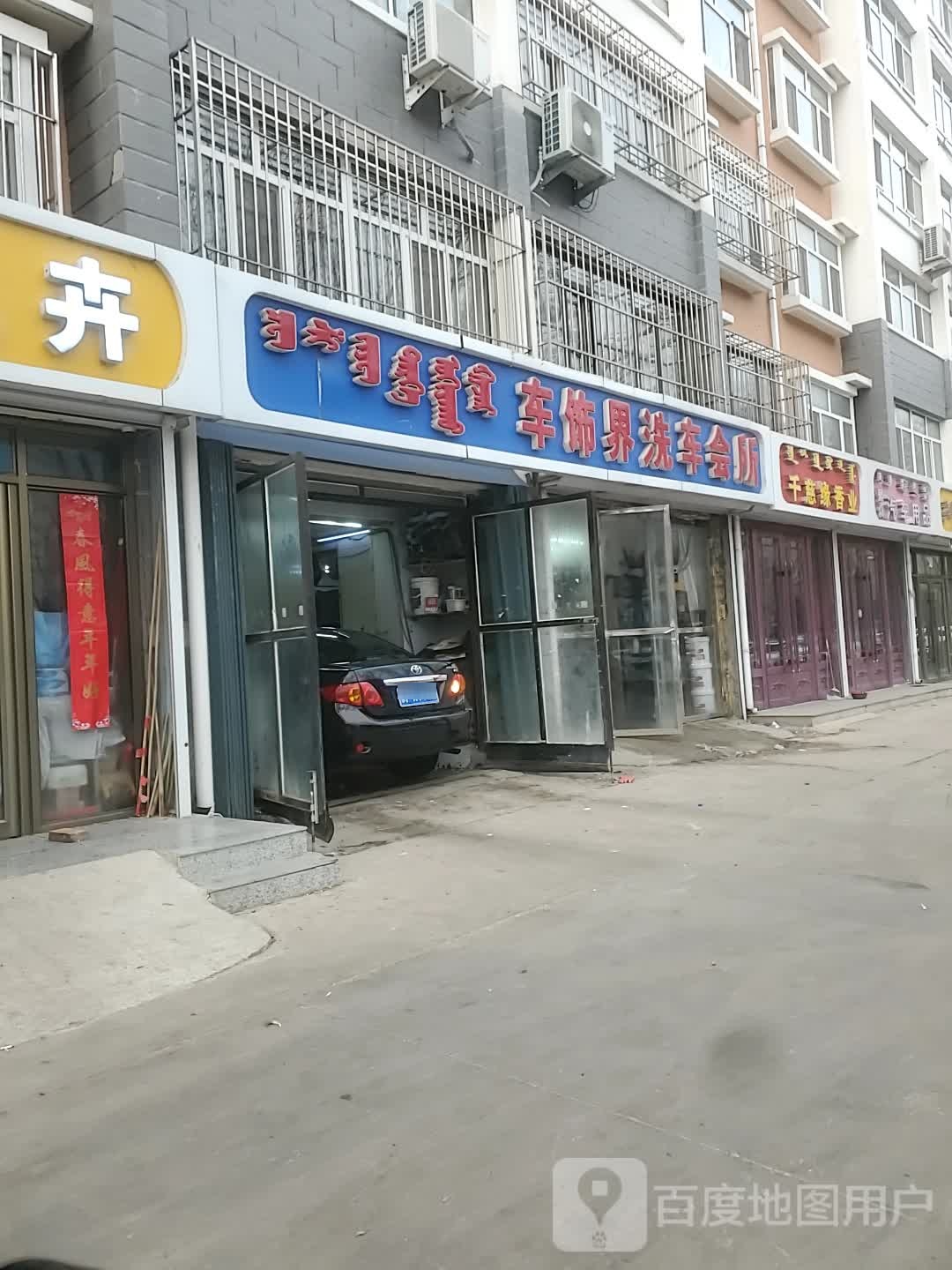 车饰界洗车会所(众仁生活广场店)