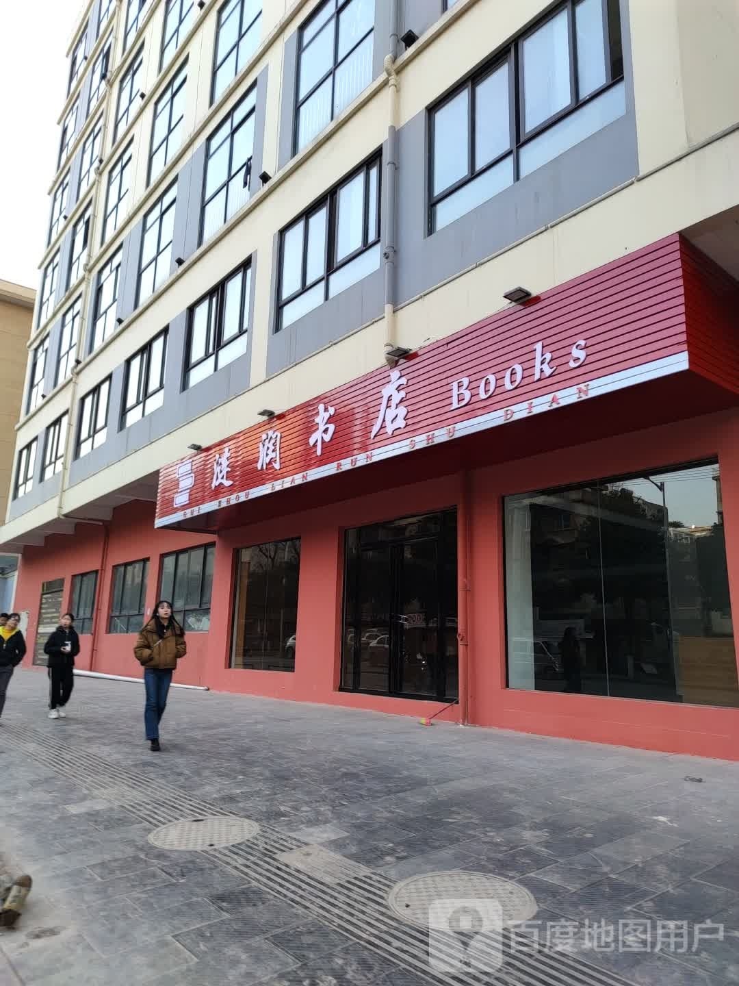 涟润教育书店