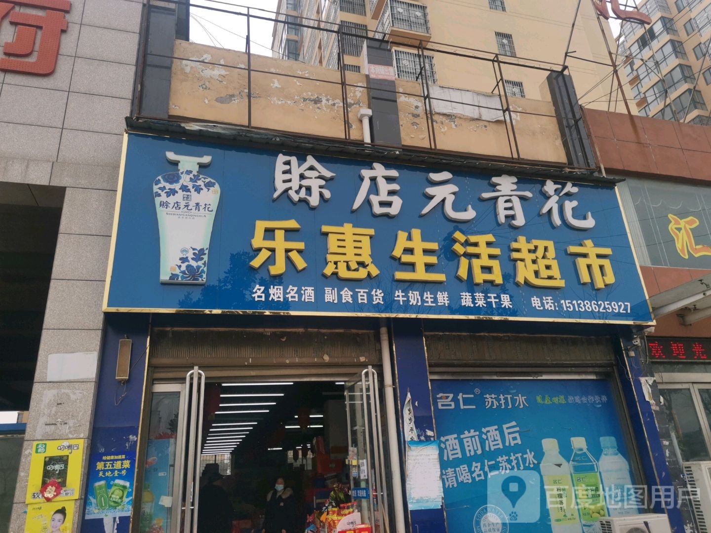 唐河县乐惠生活超市(星江路店)