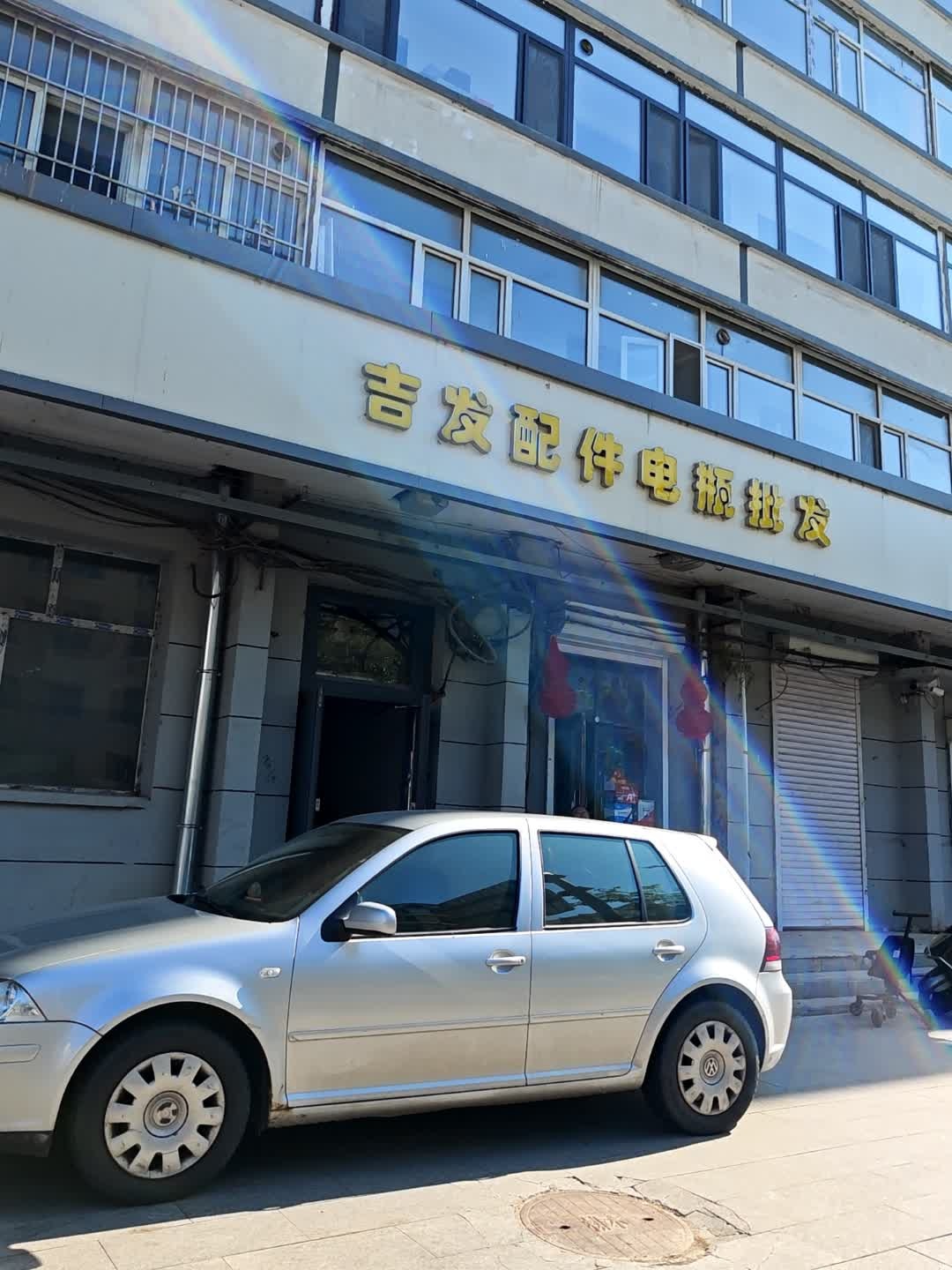 吉发配件电瓶批发(辽河大路店)