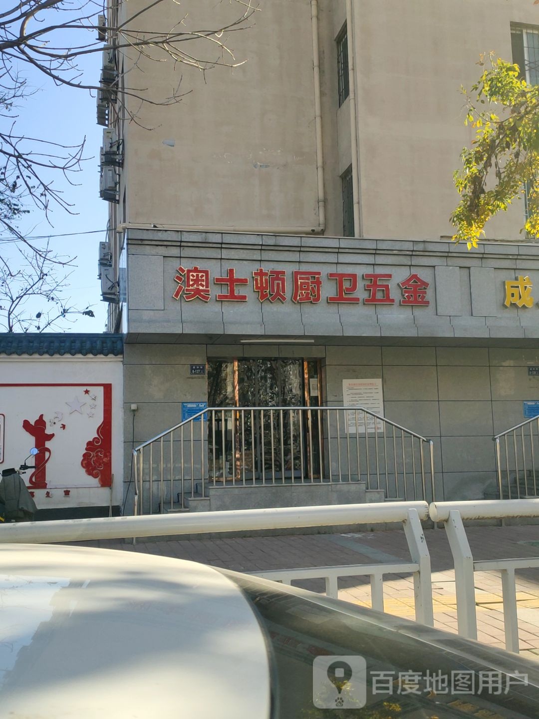 澳士顿厨卫五金(庙张街店)