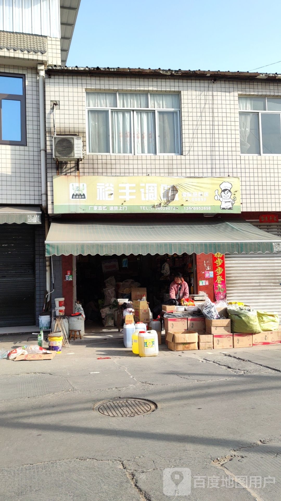 裕丰调味品·粮油配送中心