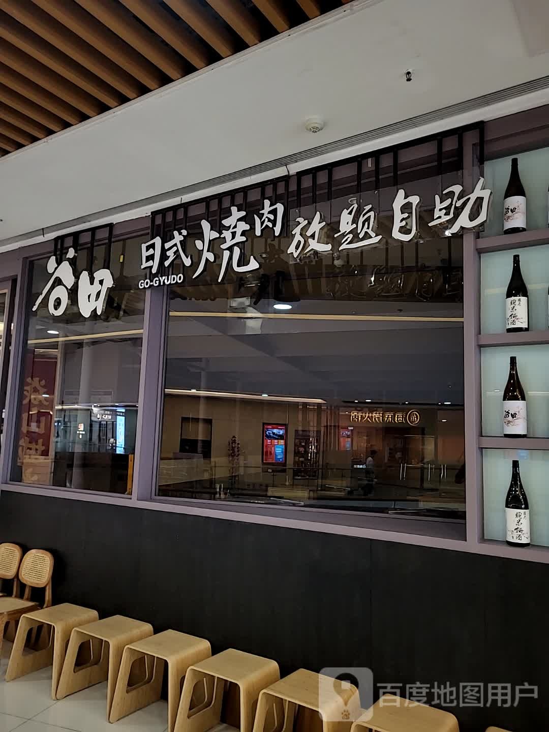 谷田·日式烤肉放题自助(东阳银泰城店)