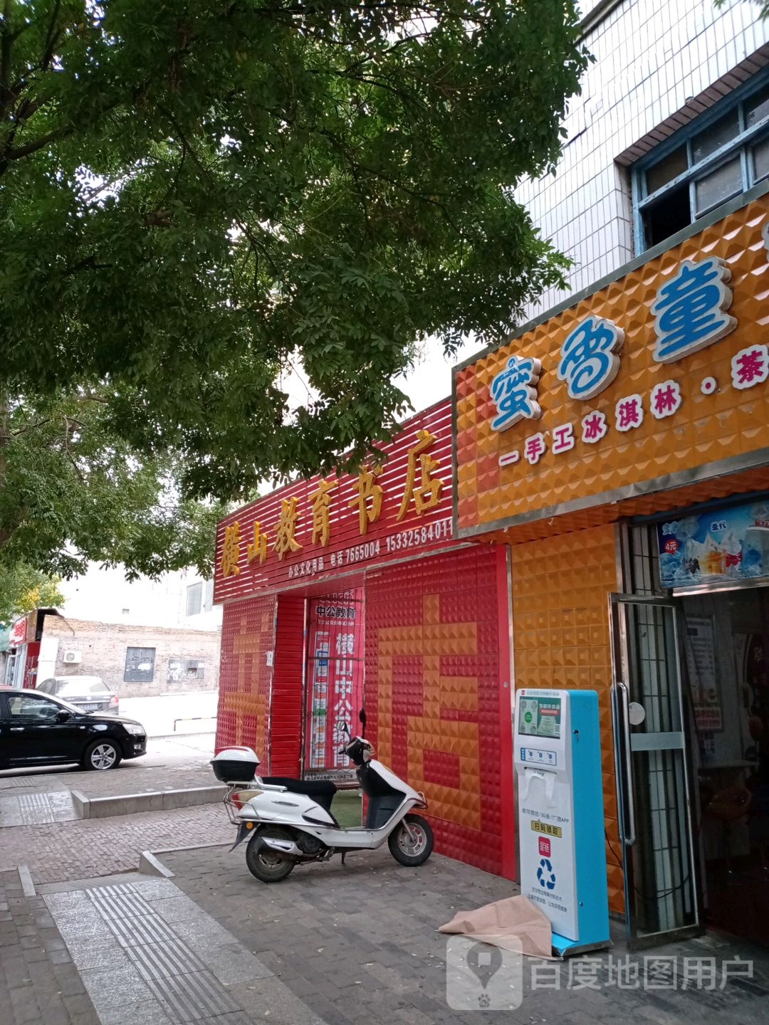 山县卫教育书店