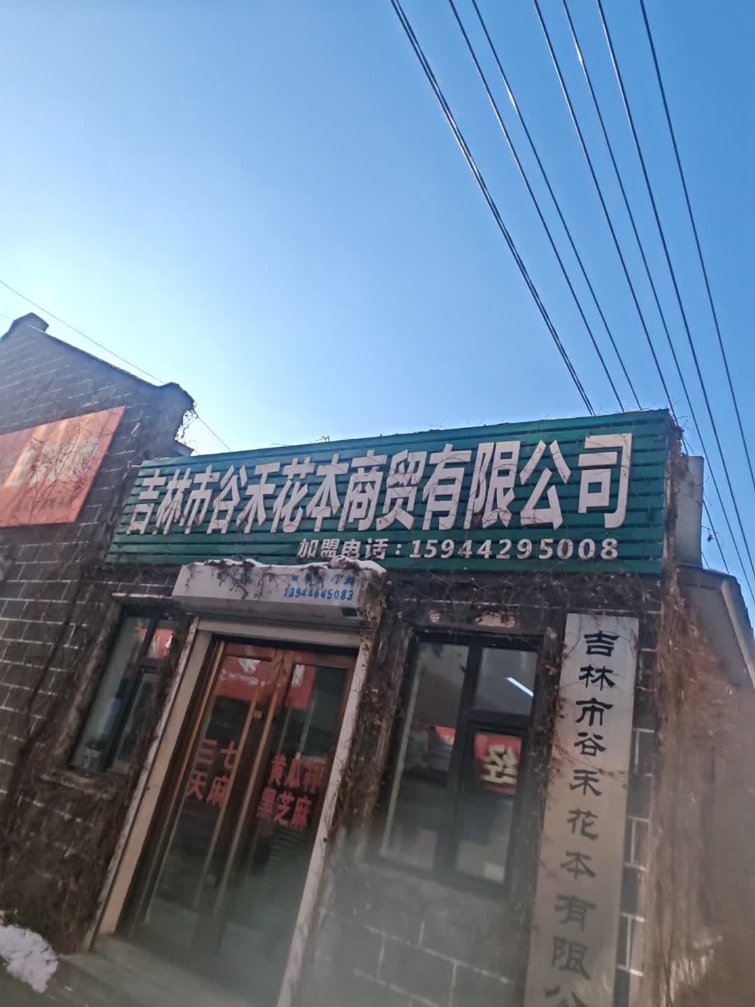 吉林市谷禾花本商贸有限公司