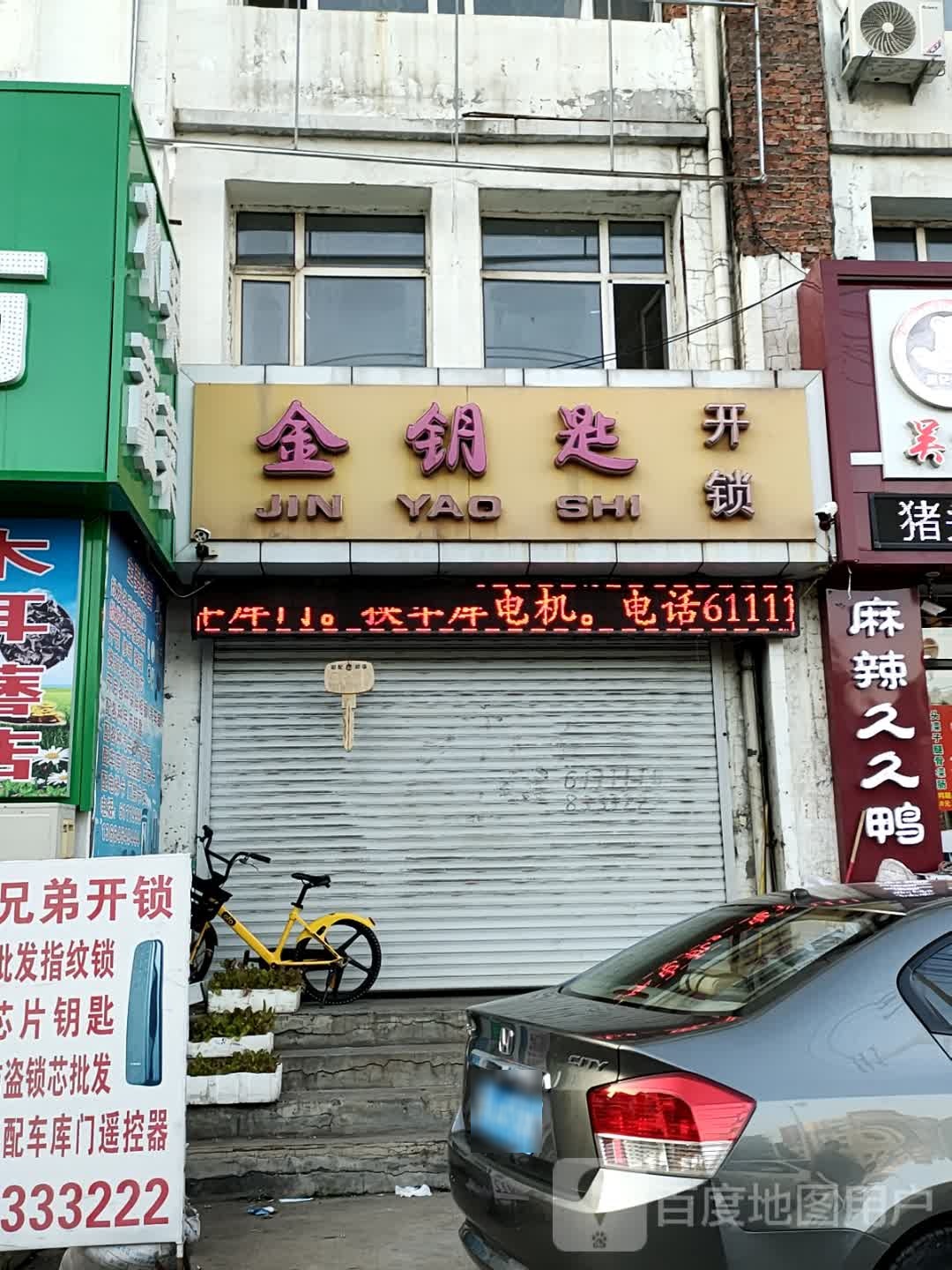 姚氏金钥匙开锁(大同街店)