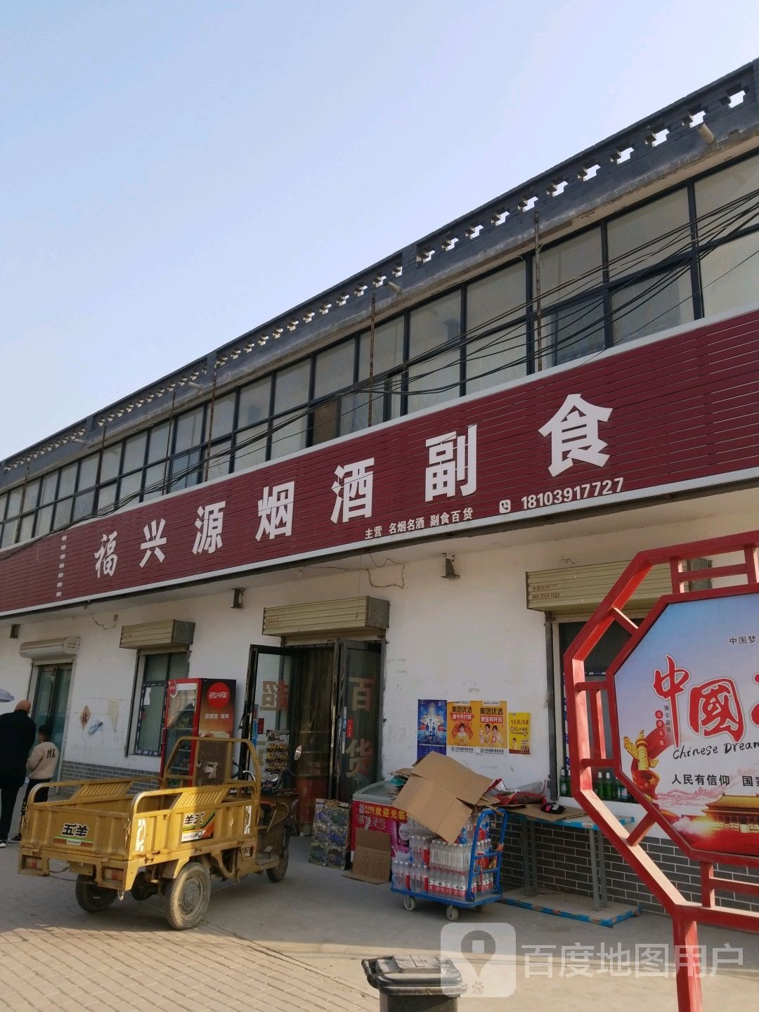 福兴源烟酒副食