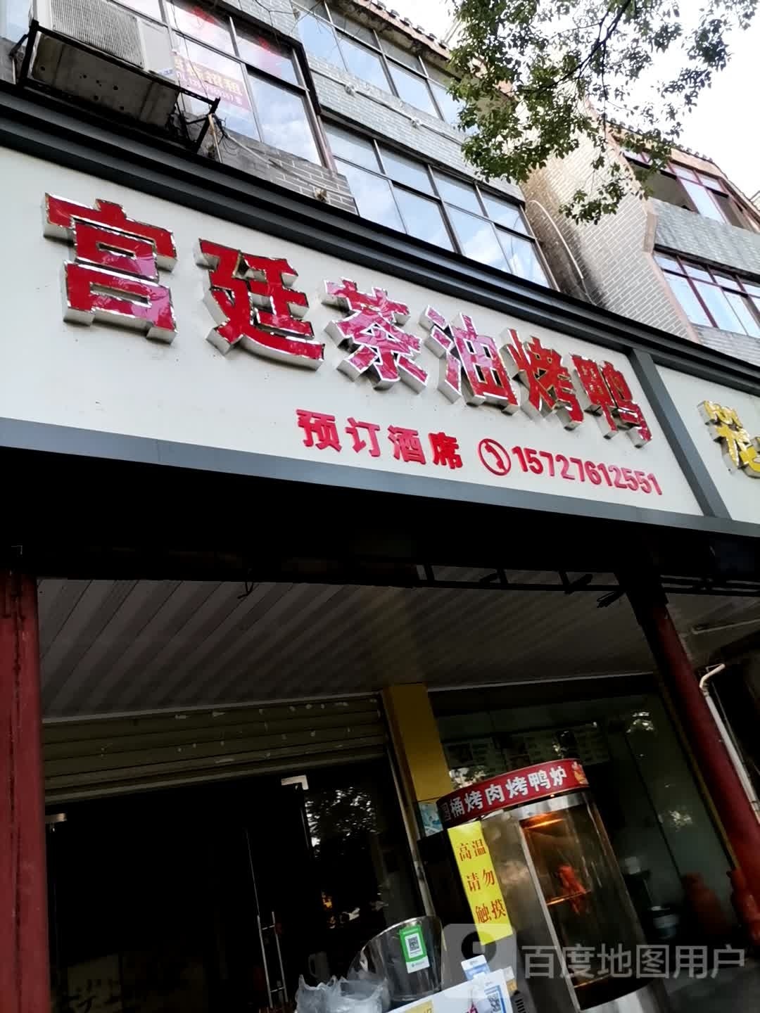 民廷宫锼茶油烤鸭(青原大道店)