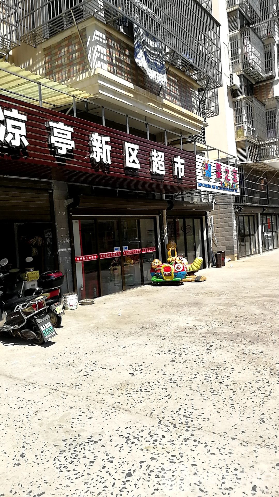 凉亭园区超市