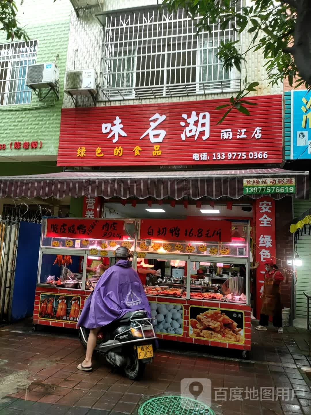 味名湖脆皮烧鸭(丽江店)