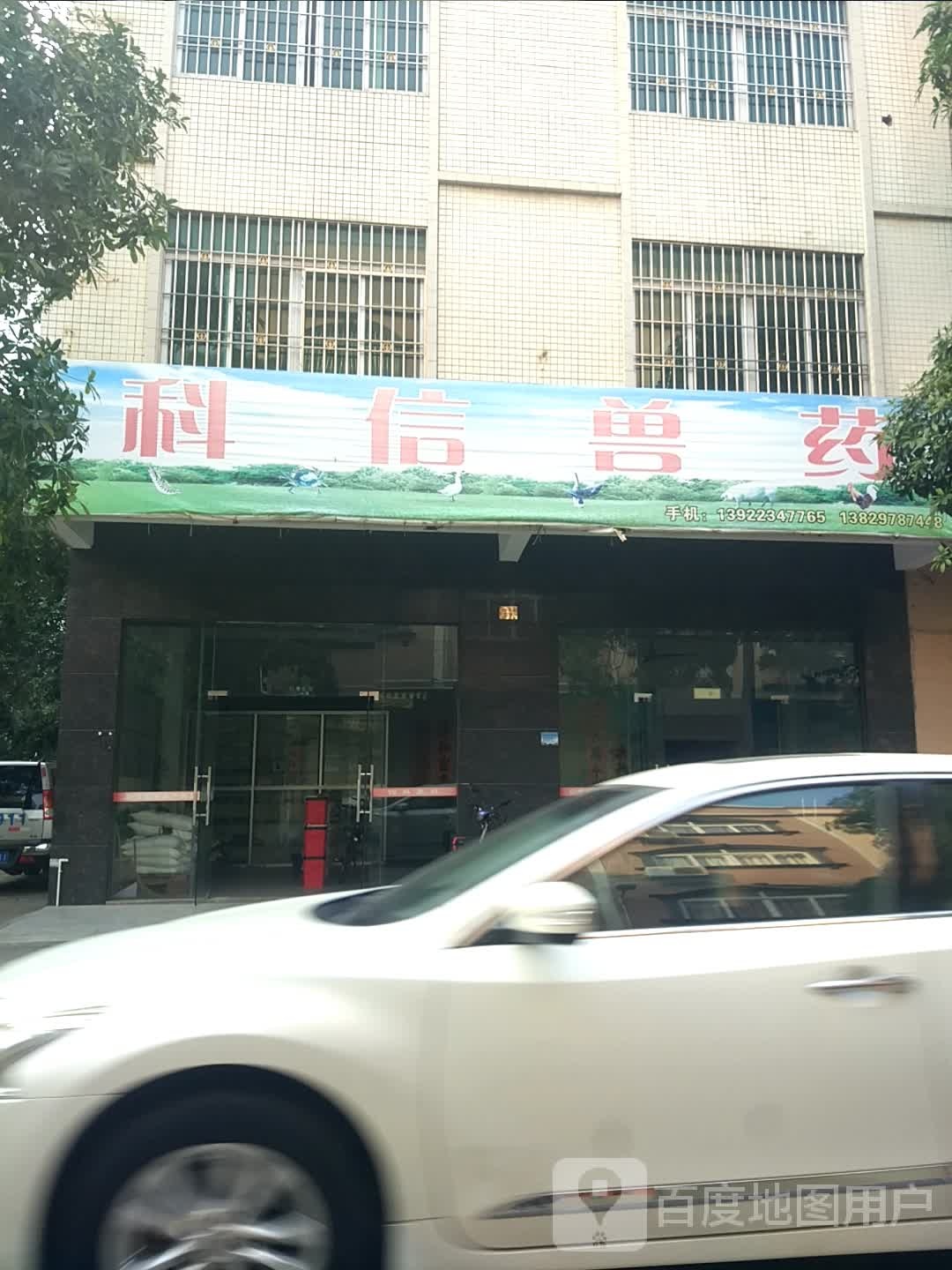 科信兽药
