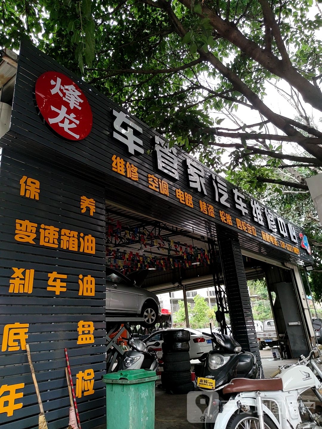 车管家汽车维修中心