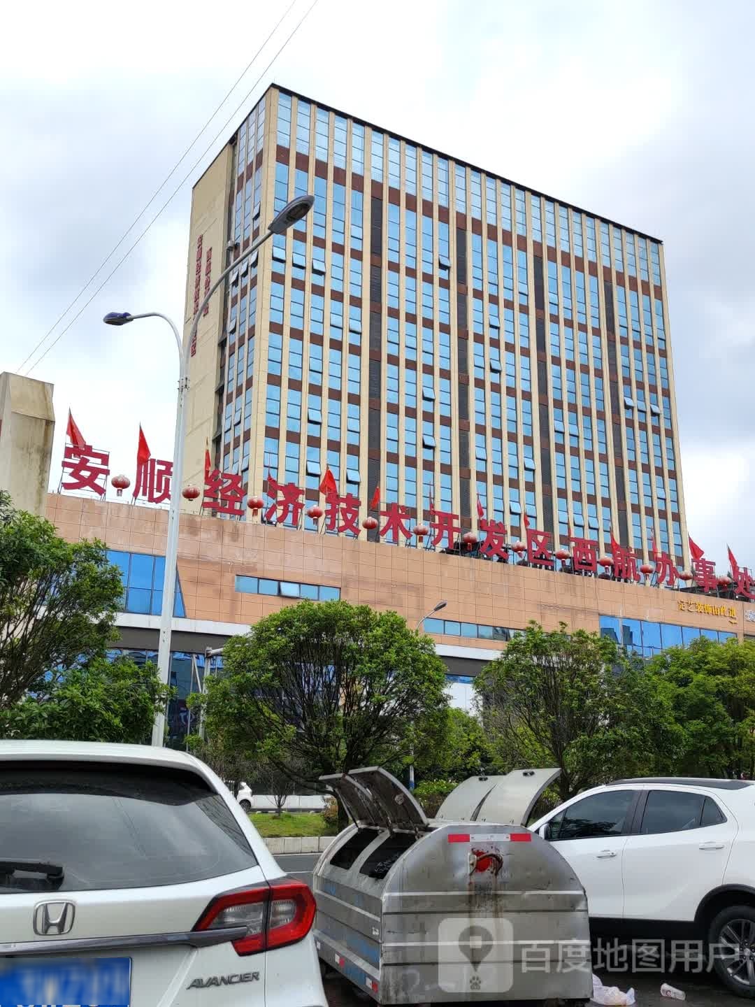 安顺经济技术开发区西航办事处