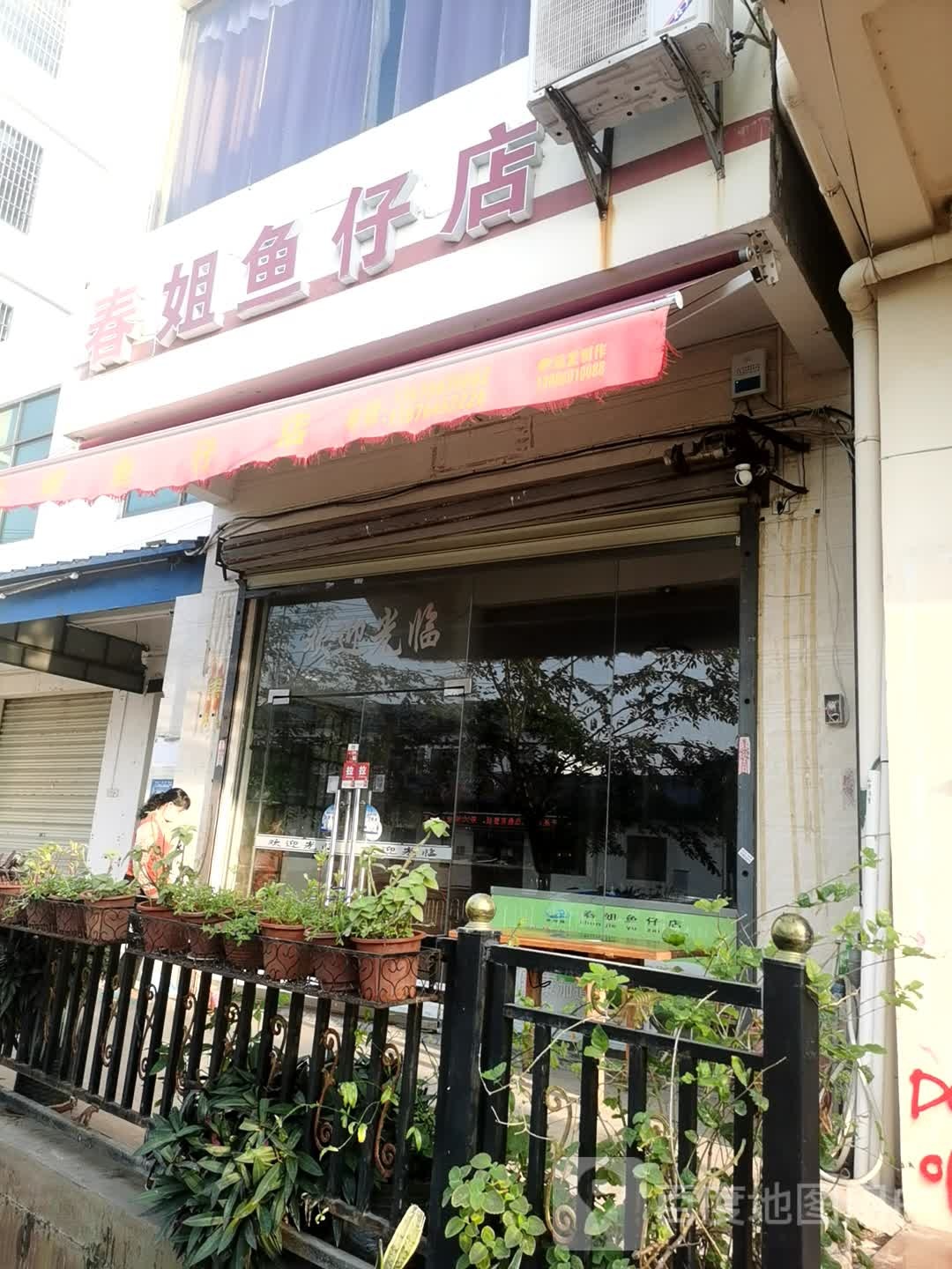 春姐鱼仔店(东方店)