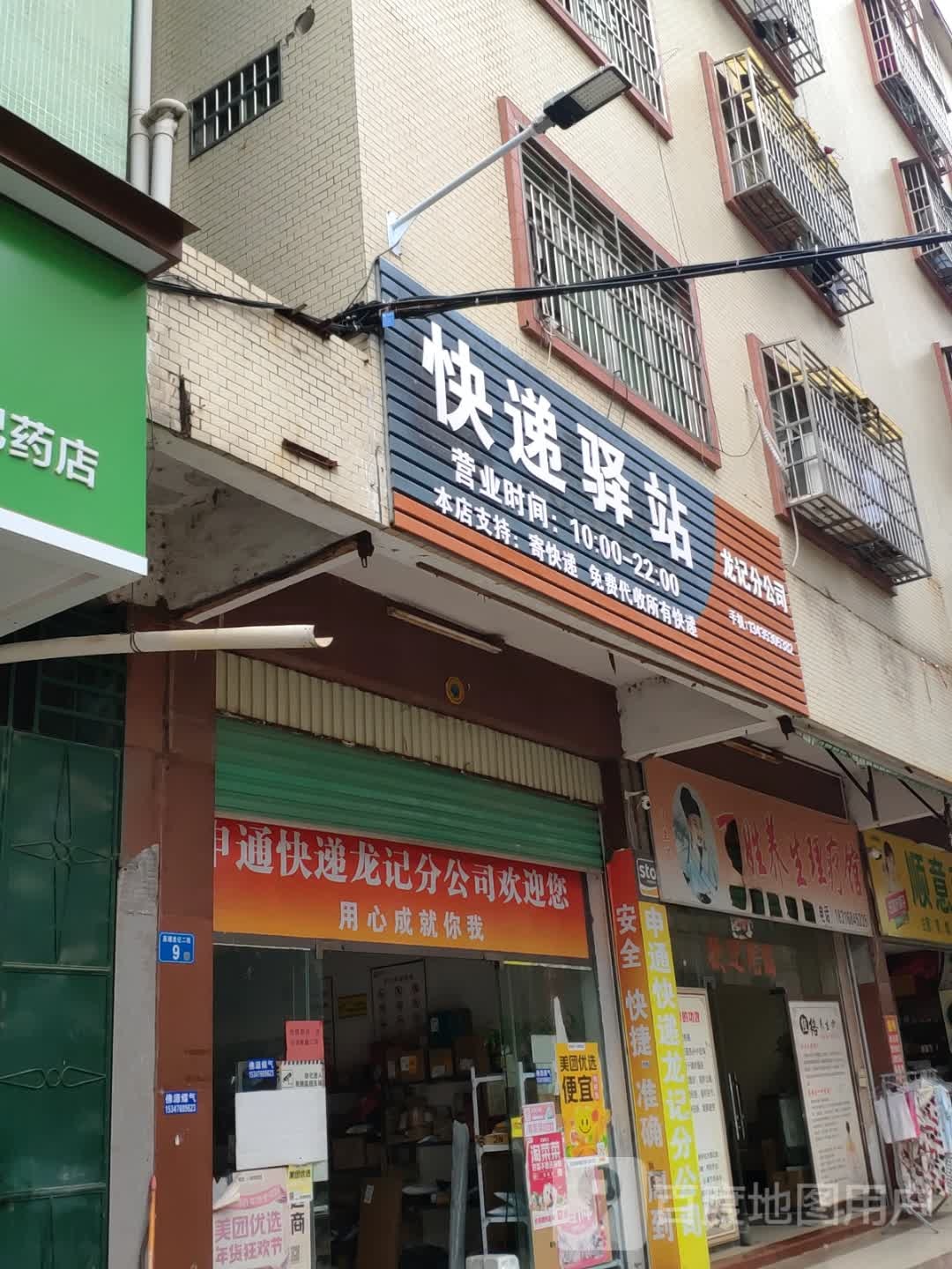 快递驿站(龙记分公司)