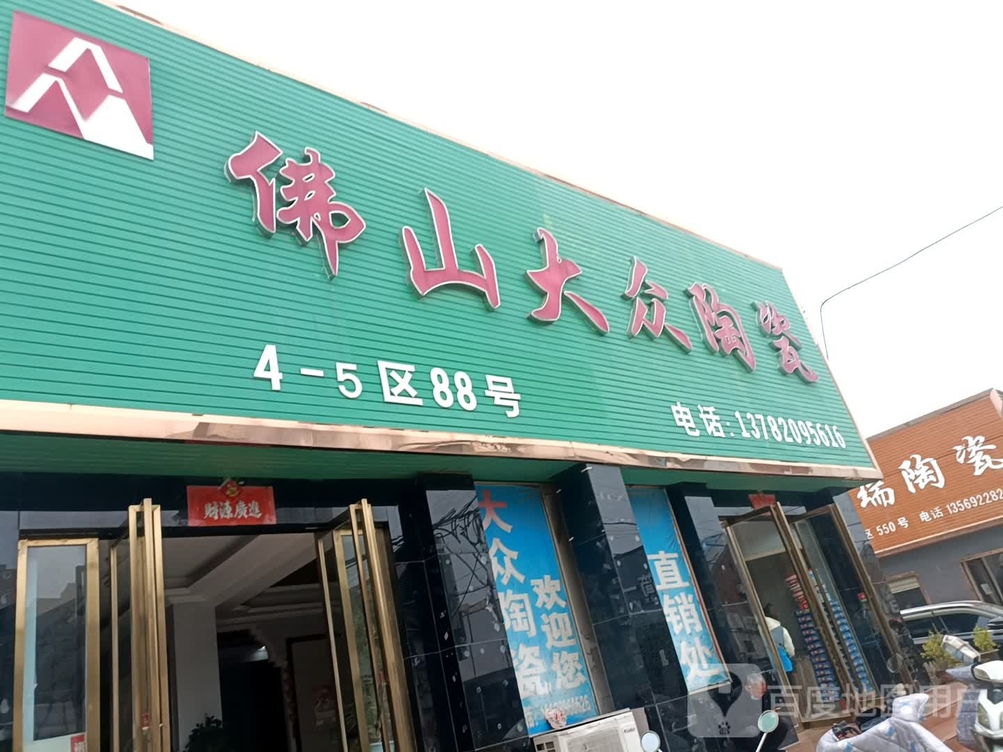 佛山大众陶瓷(百里奚南路店)