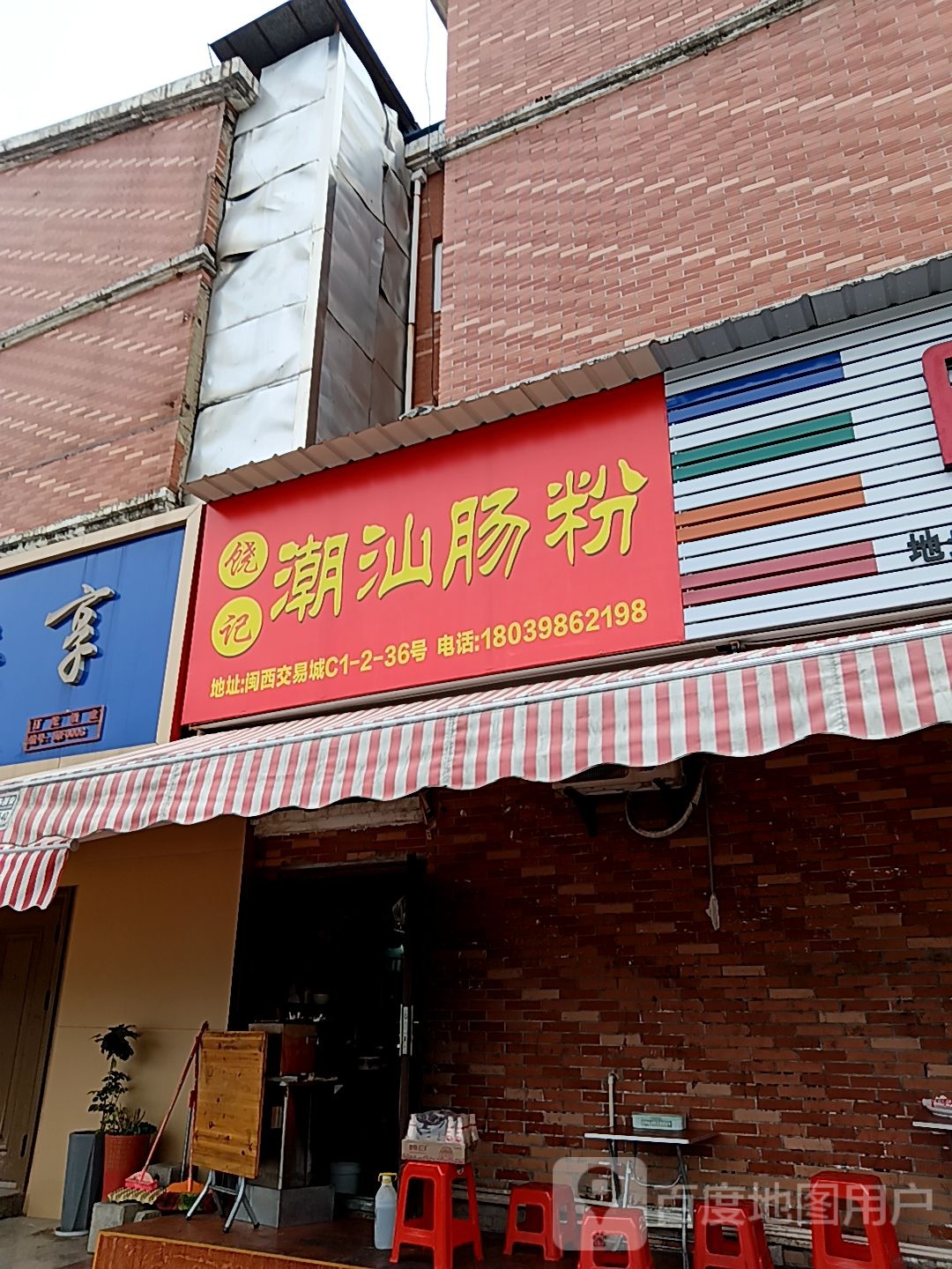 汕猕饶记潮栾肟粉肠(新发现国际广场双洋路店)