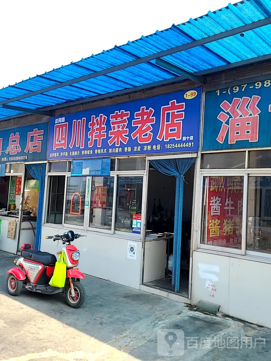 四川拌菜老店