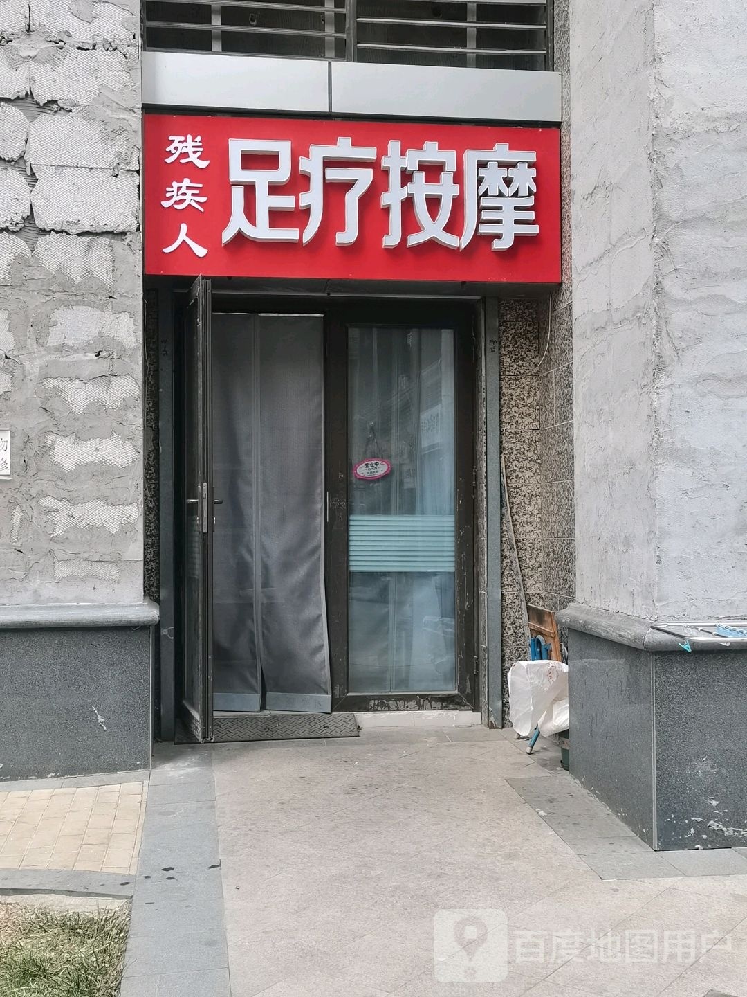 残疾人足疗按摩