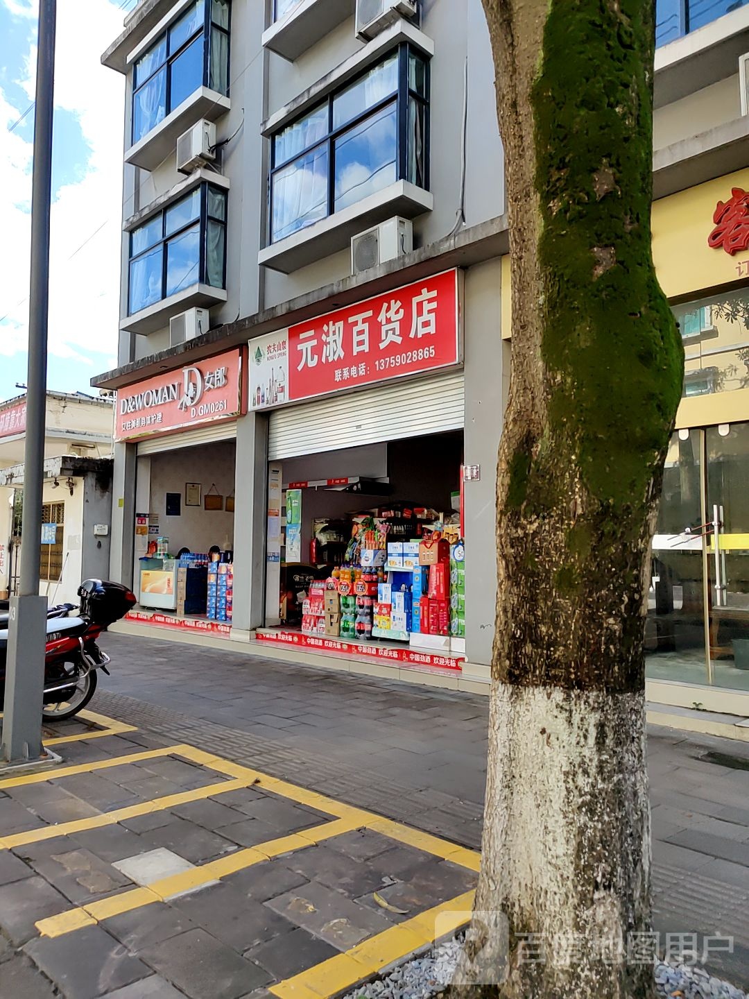 元淑百货)