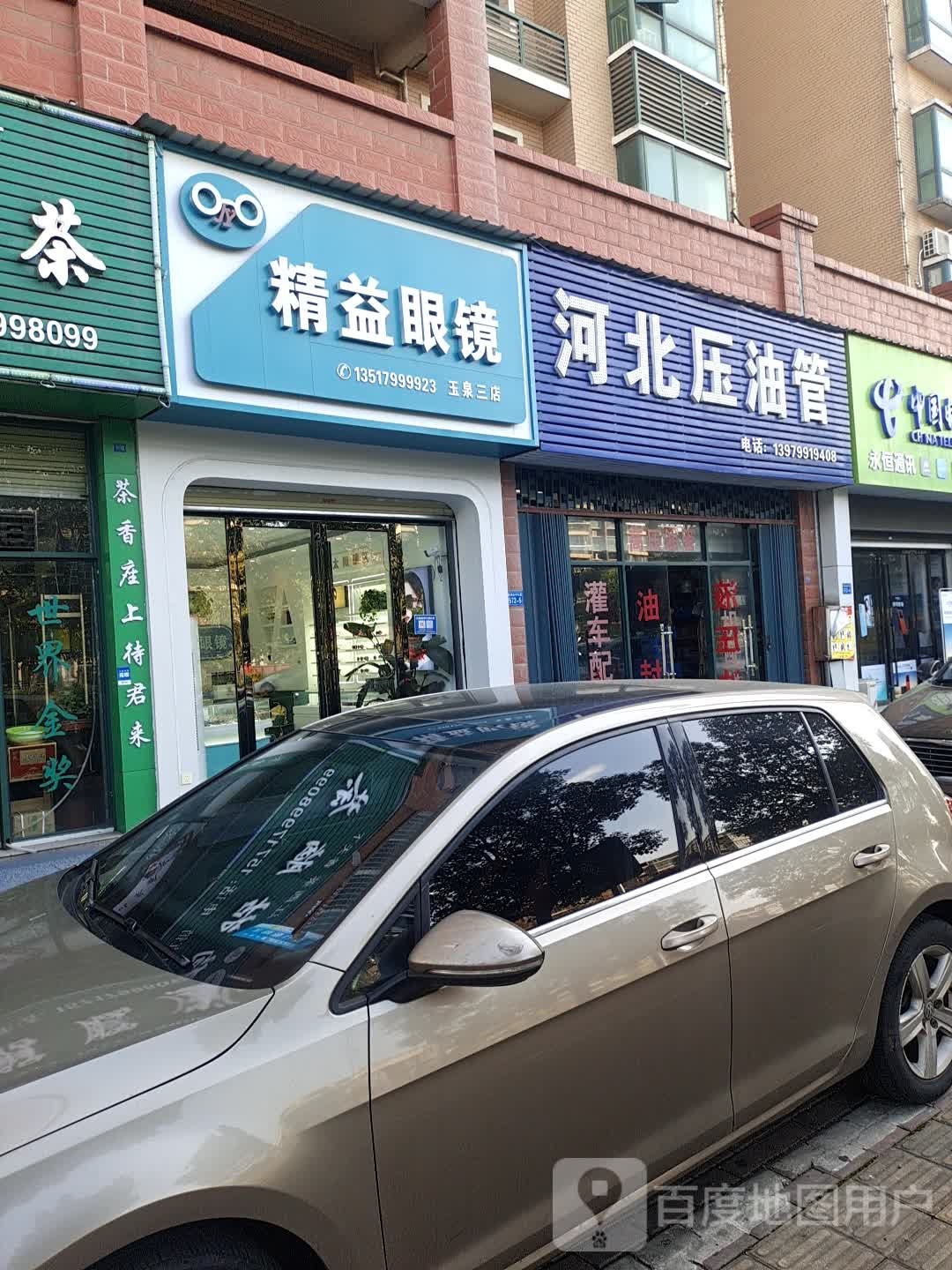 精益眼镜(玉泉三店)