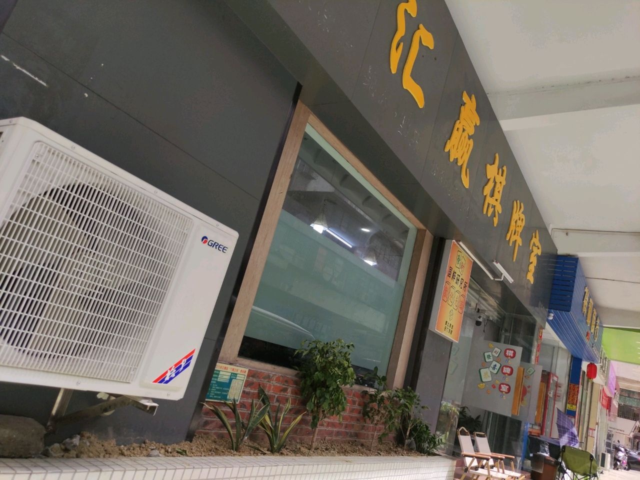 汇赢棋牌室