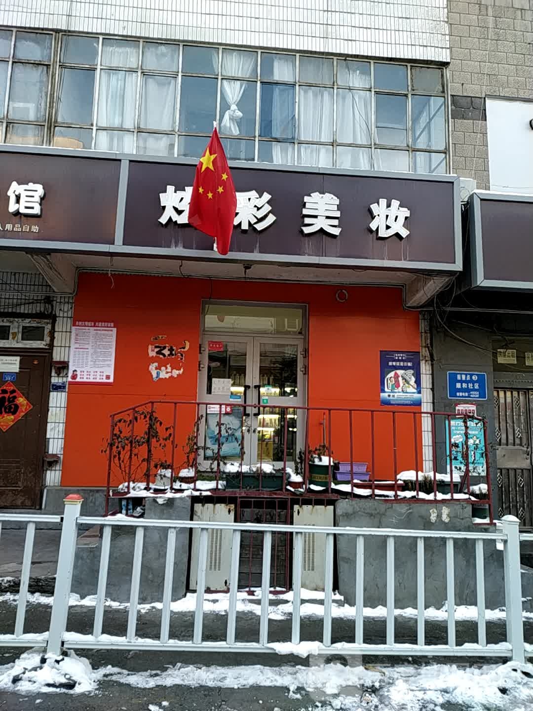 炫彩6妆(昆仑路北二巷店)