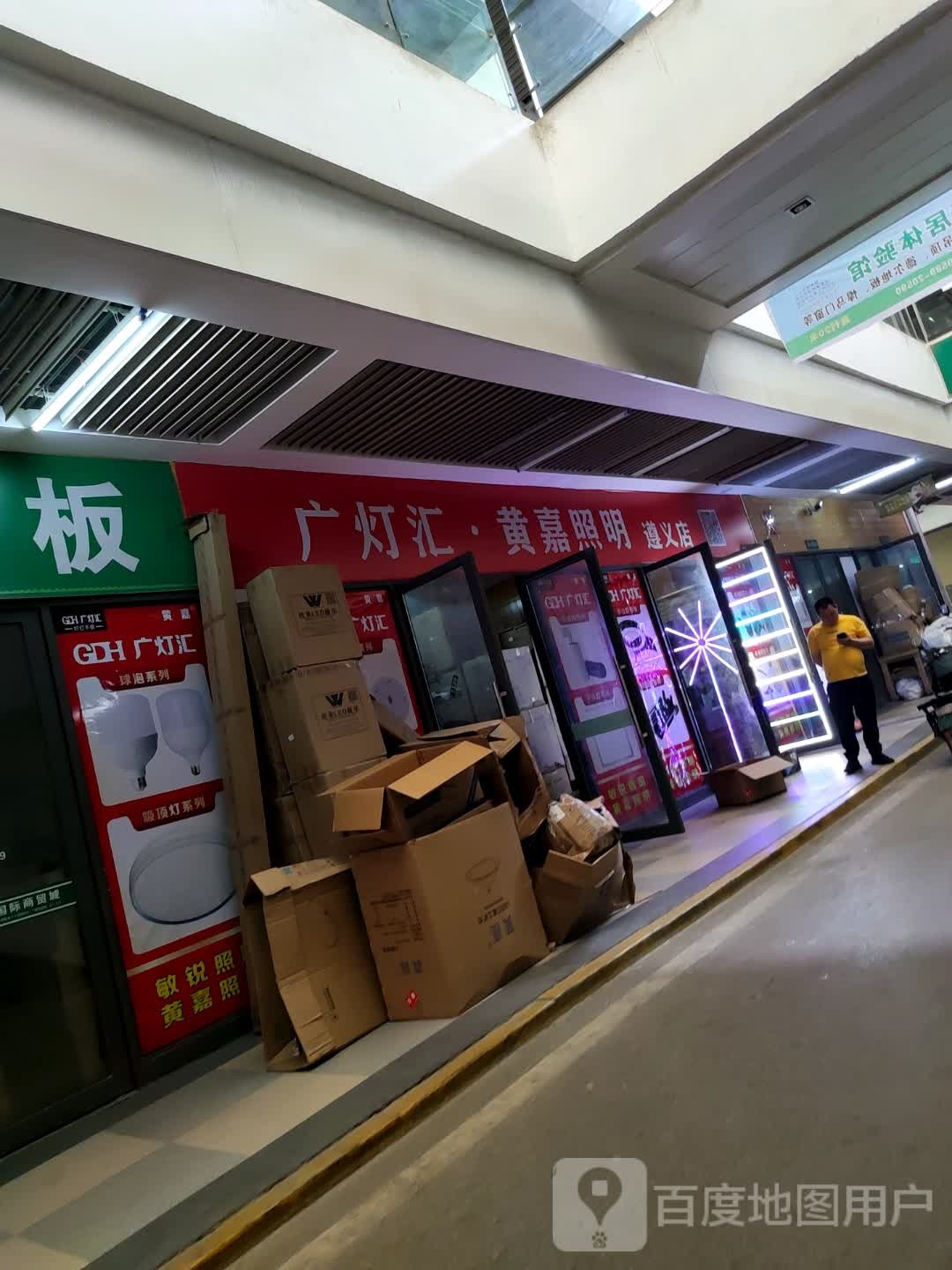 广灯汇黄嘉照明(遵义国际商贸城店)