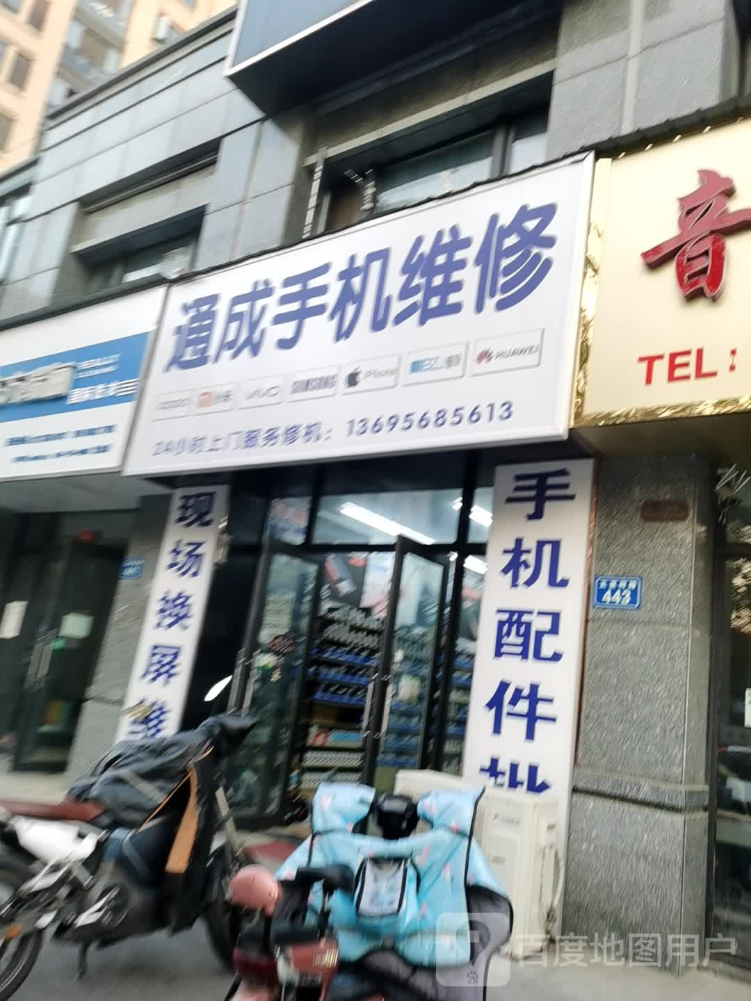 通成手维修(宝业·梦蝶绿苑东区店)