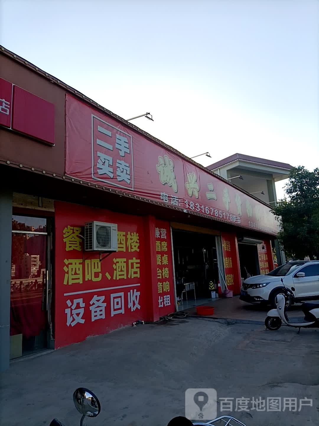 诚兴二手货物买卖行
