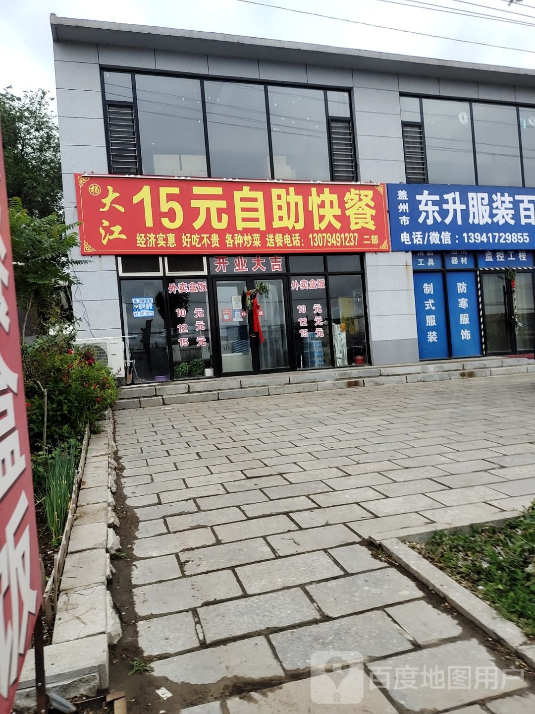 大江12元白助快餐(二部)