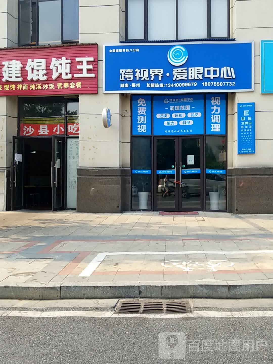 跨视界爱眼中心(苏仙八分店)