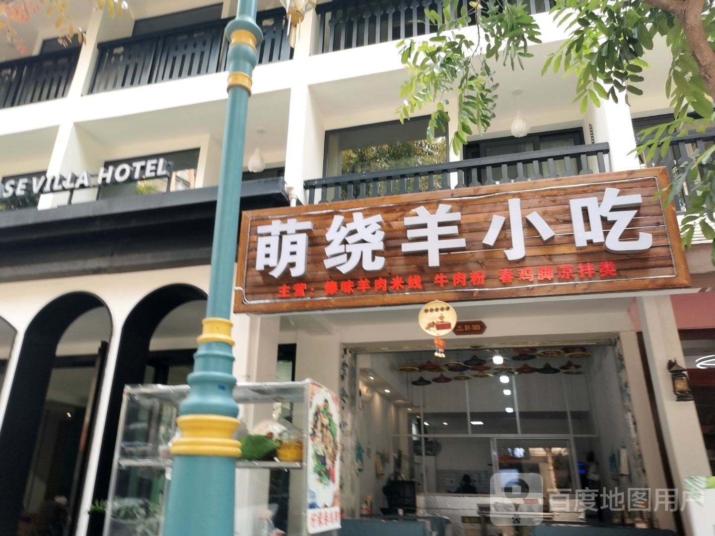萌躅煅羊绕小吃