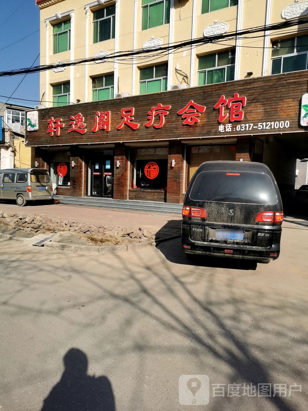 轩逸阁足疗会馆