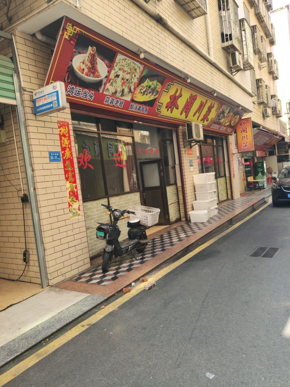 林阁川菜(四口圳店)