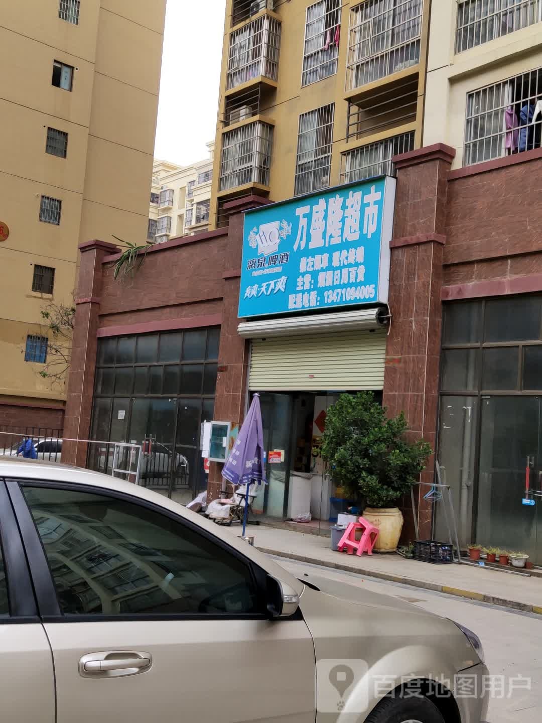 万盛隆超市(环城东路店)