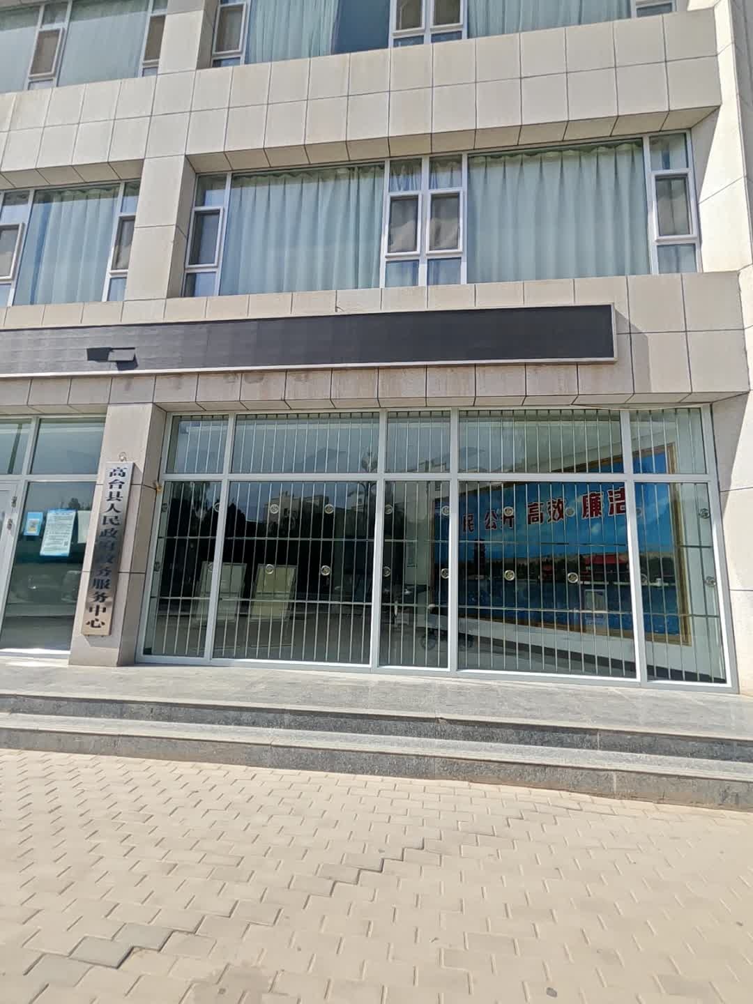 高台县人民政府政务服务中心