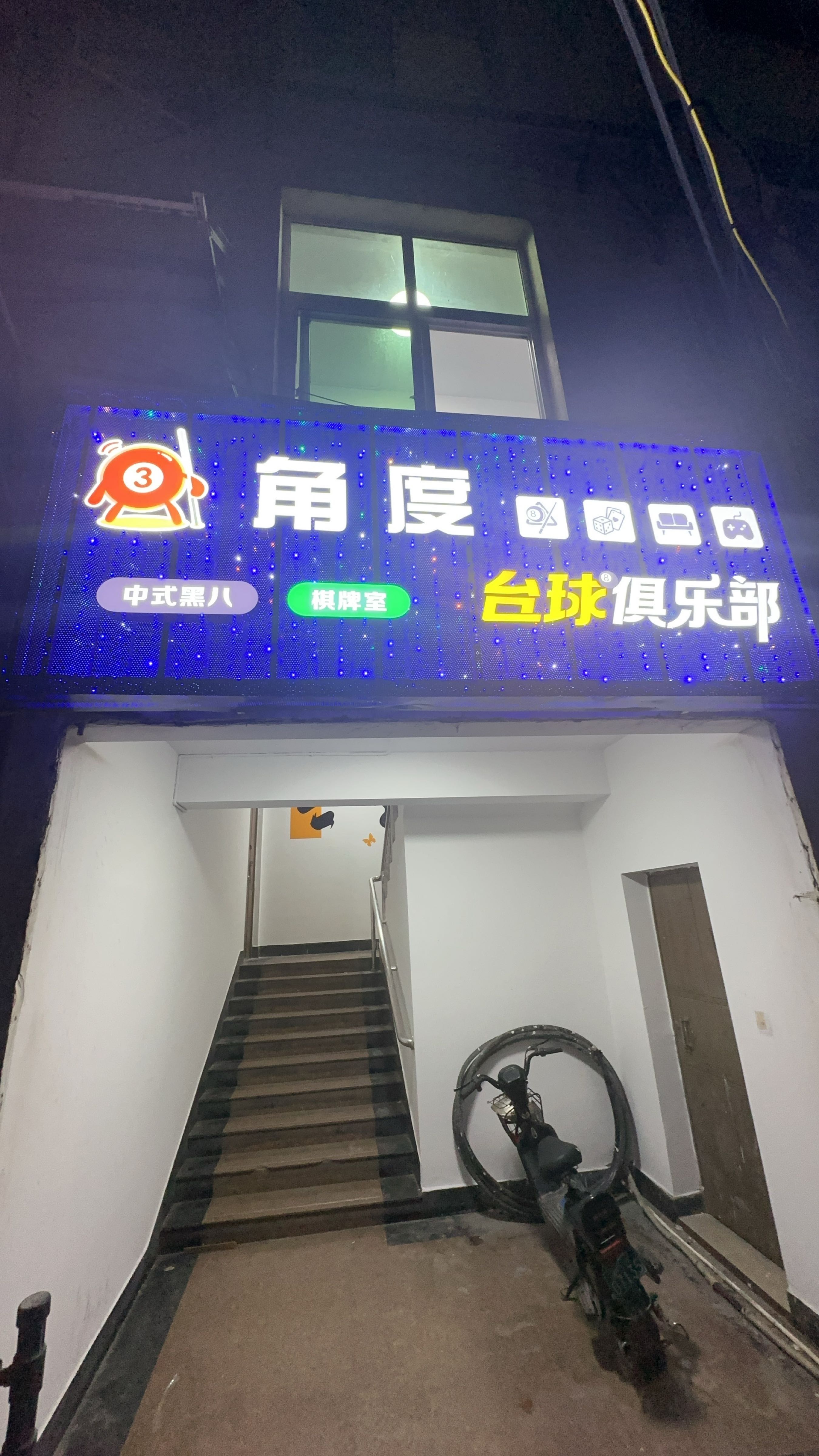 角度台球俱乐部