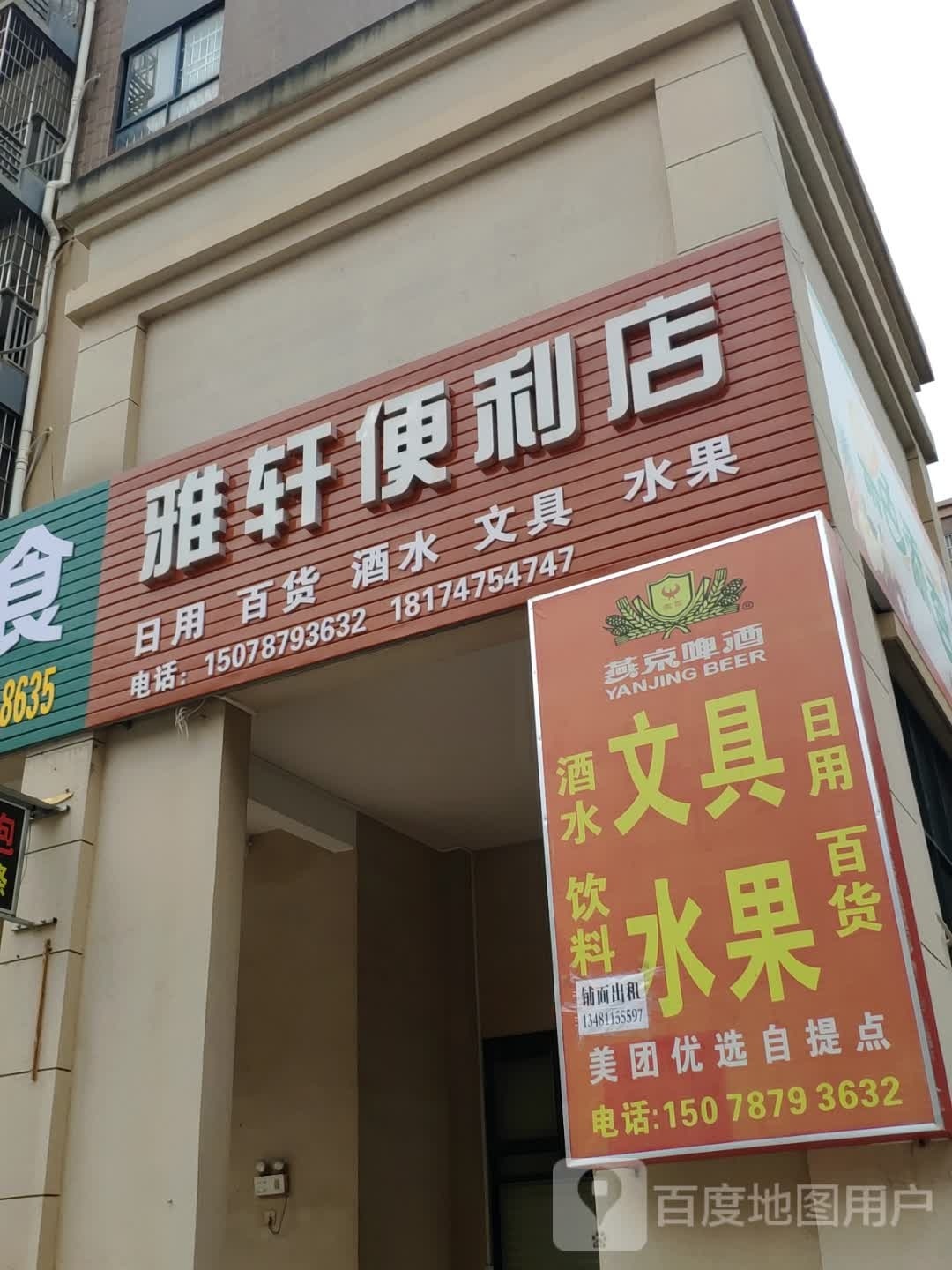 雅轩便利店