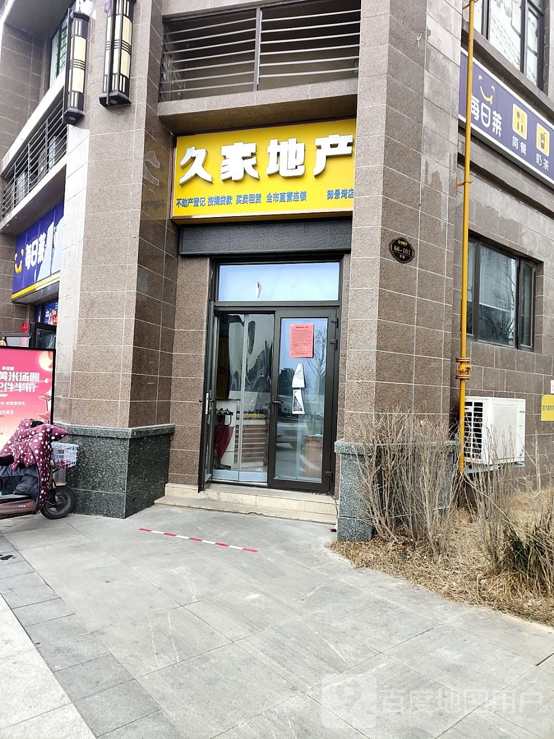 久家地产(白河西路店)