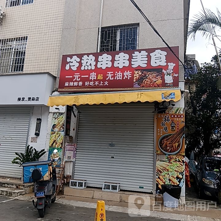 冷热串串美食(和安商港店)