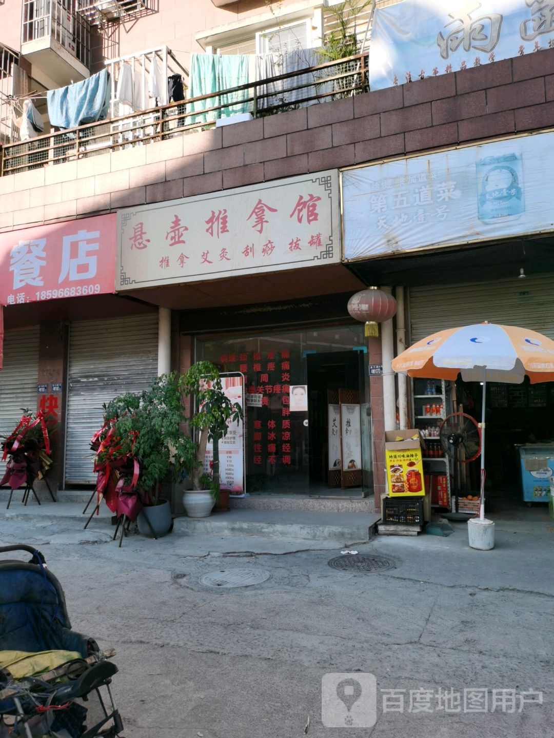 悬壶推拿馆