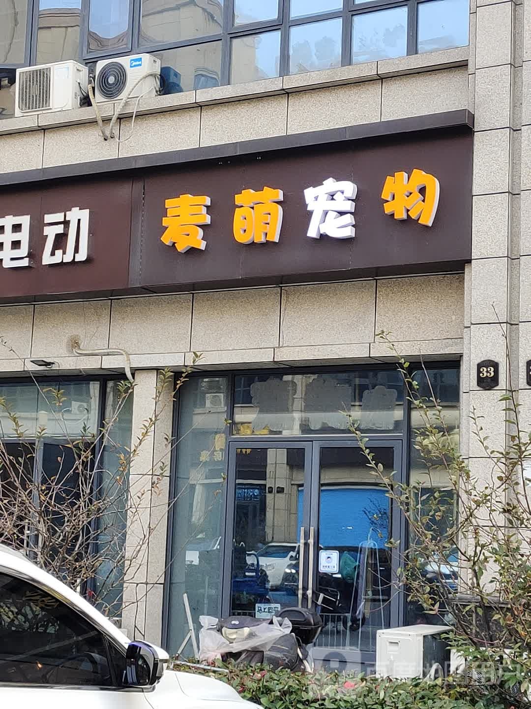 麦萌宠物(机场路店)