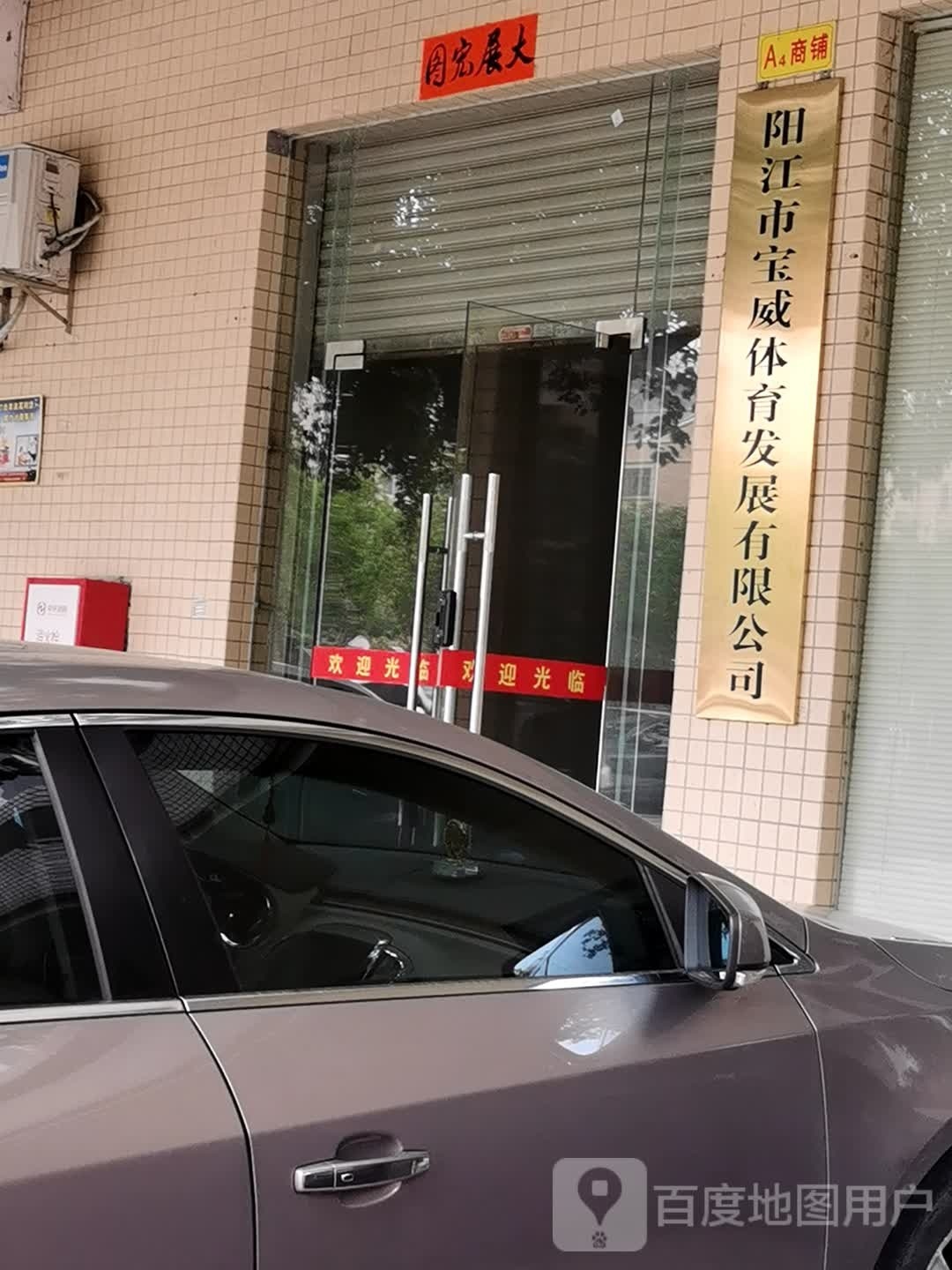 阳江市宝威体育发展有限公司