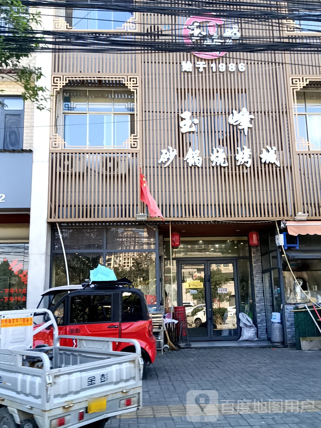 清真玉峰砂锅烧烤城