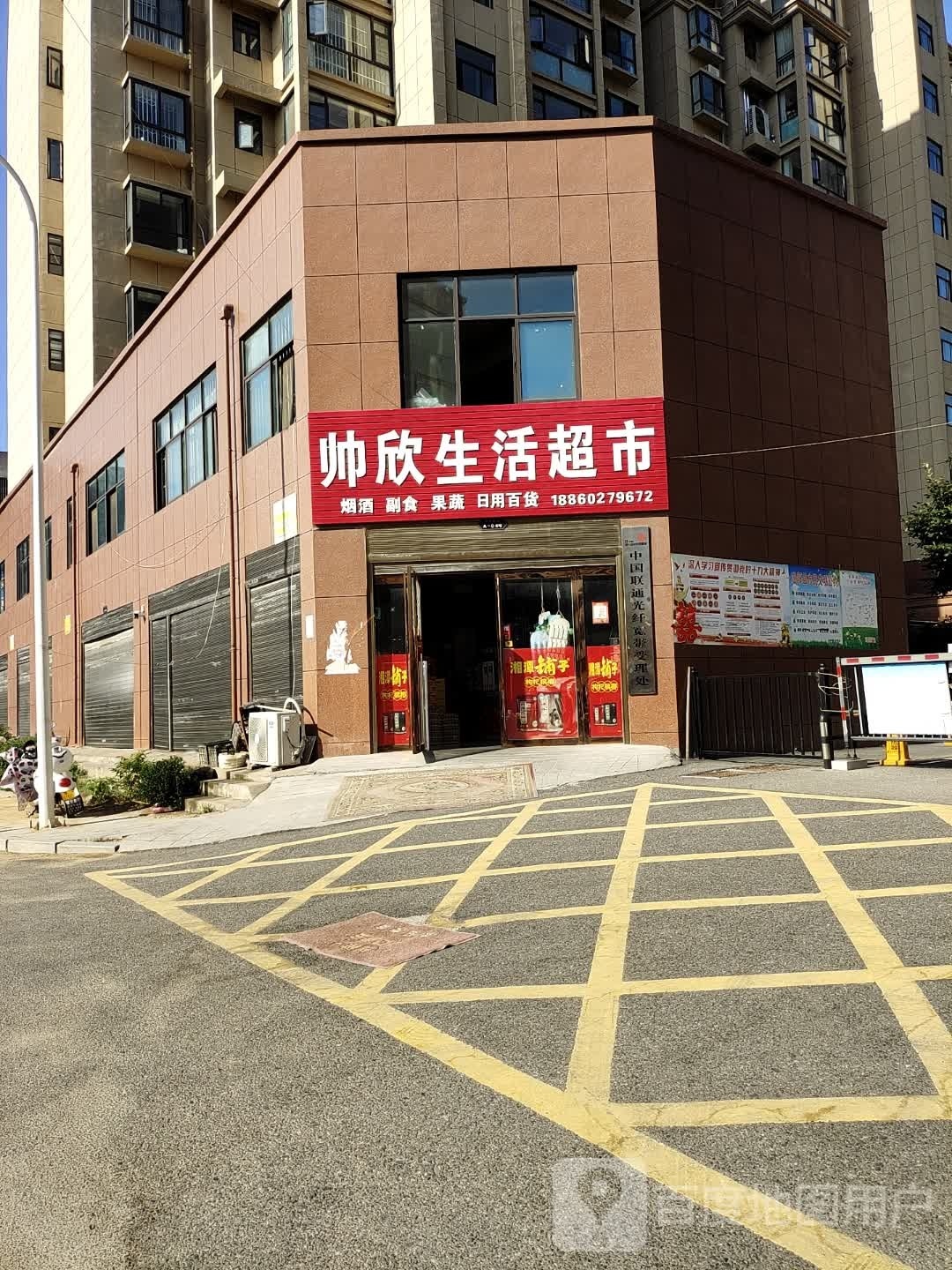 帅欣生活超市(书香水岸店)