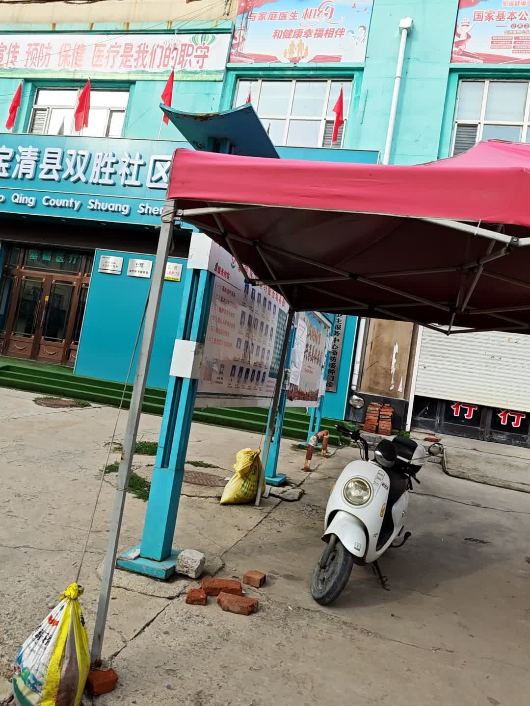 双胜社区卫生服务中心