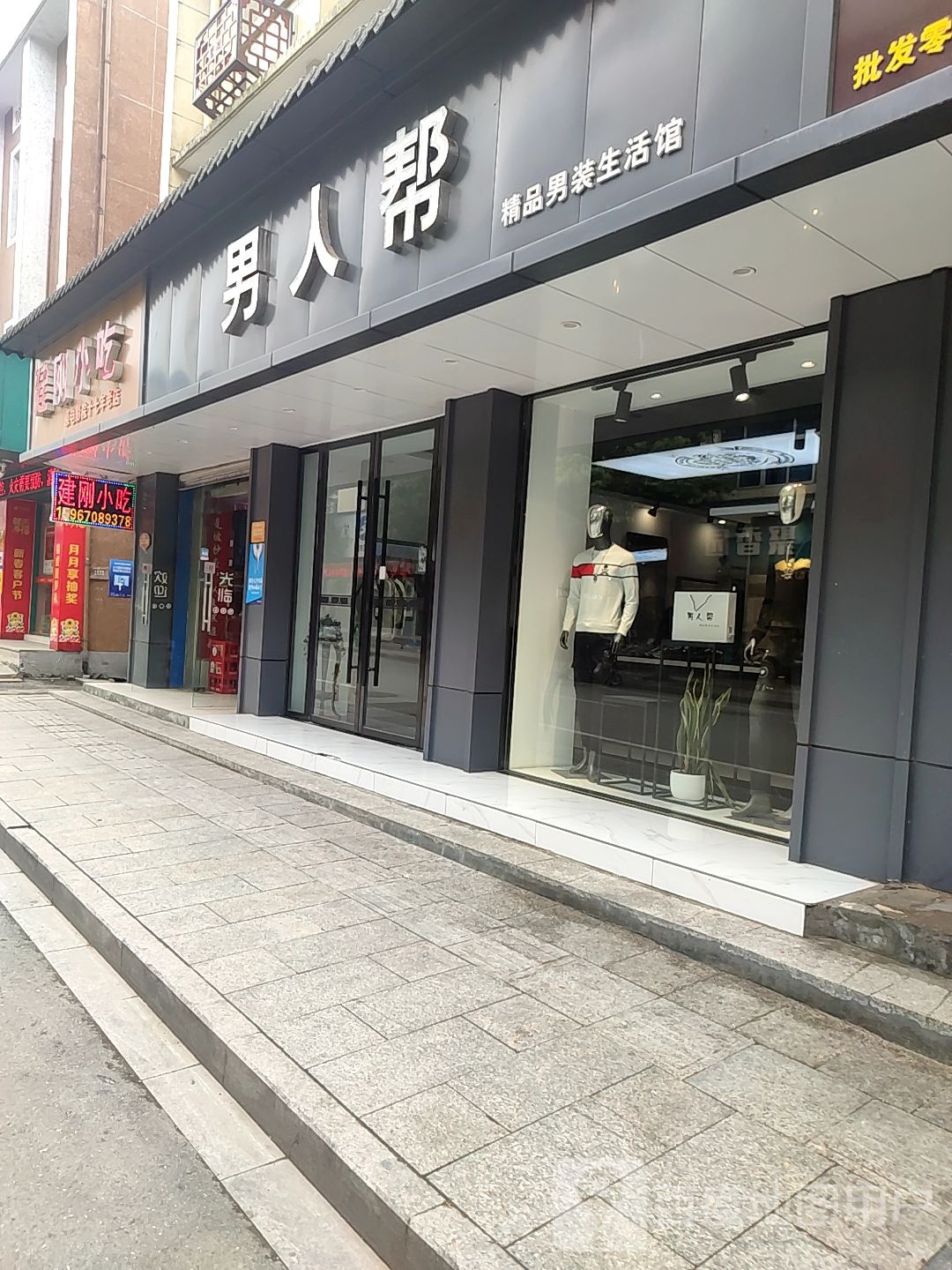 男人帮精品男装生活馆大众街店