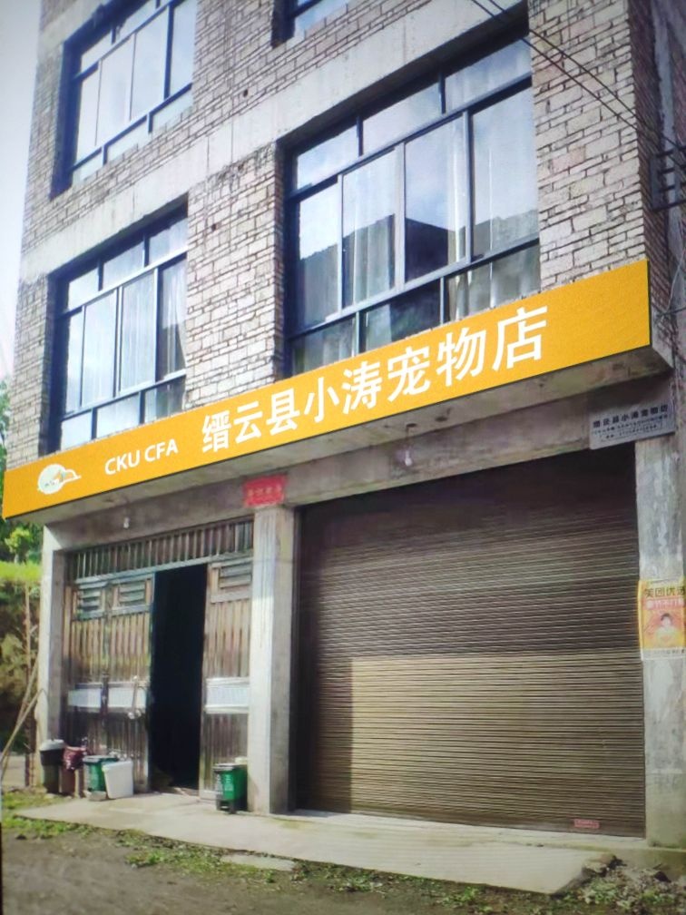 缙云县小涛宠物店